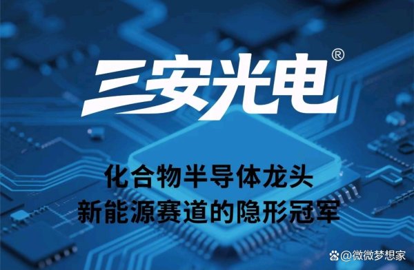 交易配资网 三安光电：化合物半导体龙头，新能源赛道的隐形冠军